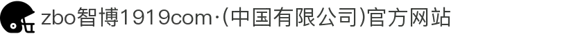 zbo智博1919com·(中国有限公司)官方网站