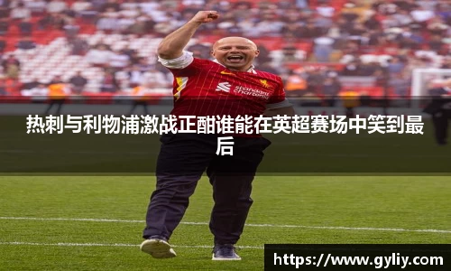 热刺与利物浦激战正酣谁能在英超赛场中笑到最后