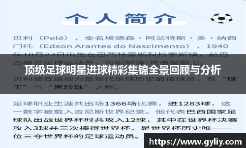 顶级足球明星进球精彩集锦全景回顾与分析