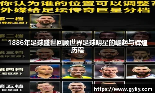 1886年足球盛世回顾世界足球明星的崛起与辉煌历程